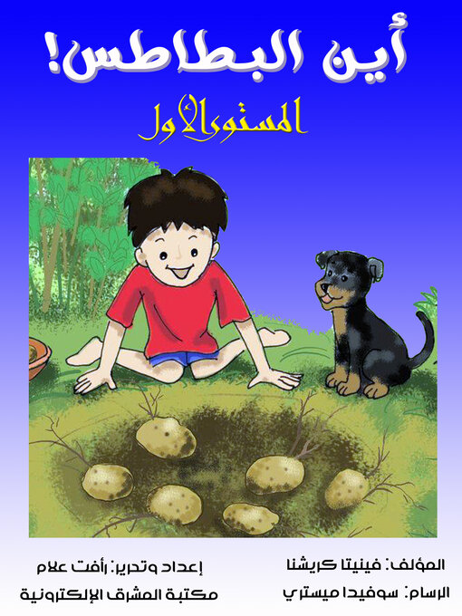 Title details for أين البطاطس by رأفت علام - Available